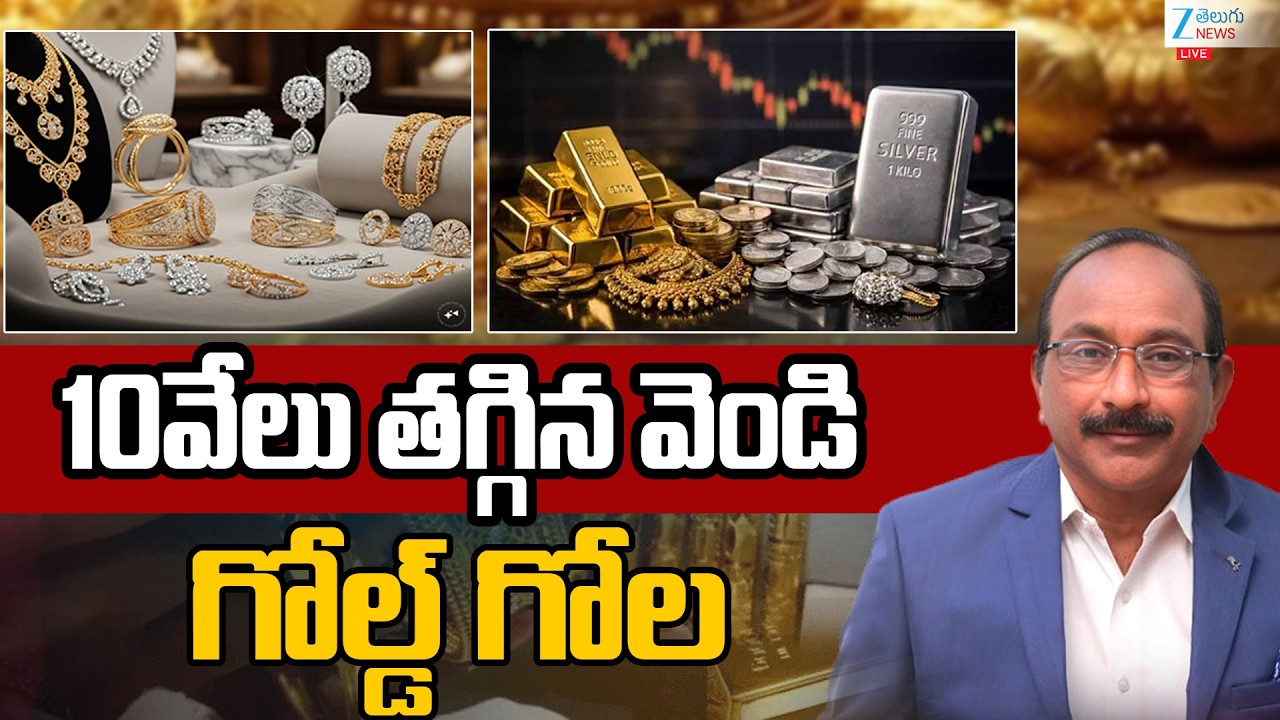 LIVE: Gold Price Live Update | Gold Rate Today | Gold Price in India | Silver Price |Zee Telugu News
