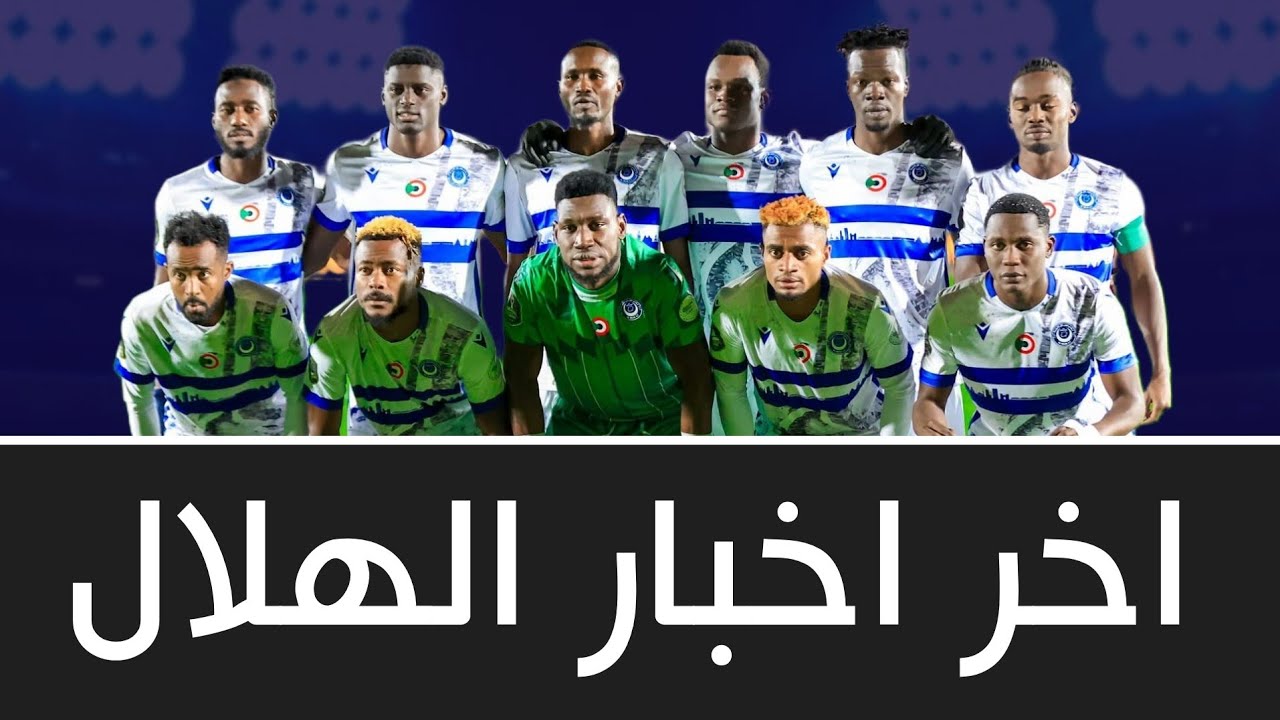 اخر اخبار الهلال - ثنائي الهلال في افضل تشكيل - مفارقات القيمه السوقيه والترشيحات - الدوري الرواندي