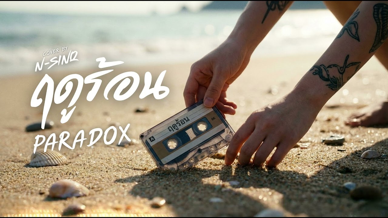 ฤดูร้อน - PARADOX | [ Cover By N-Sinq ]