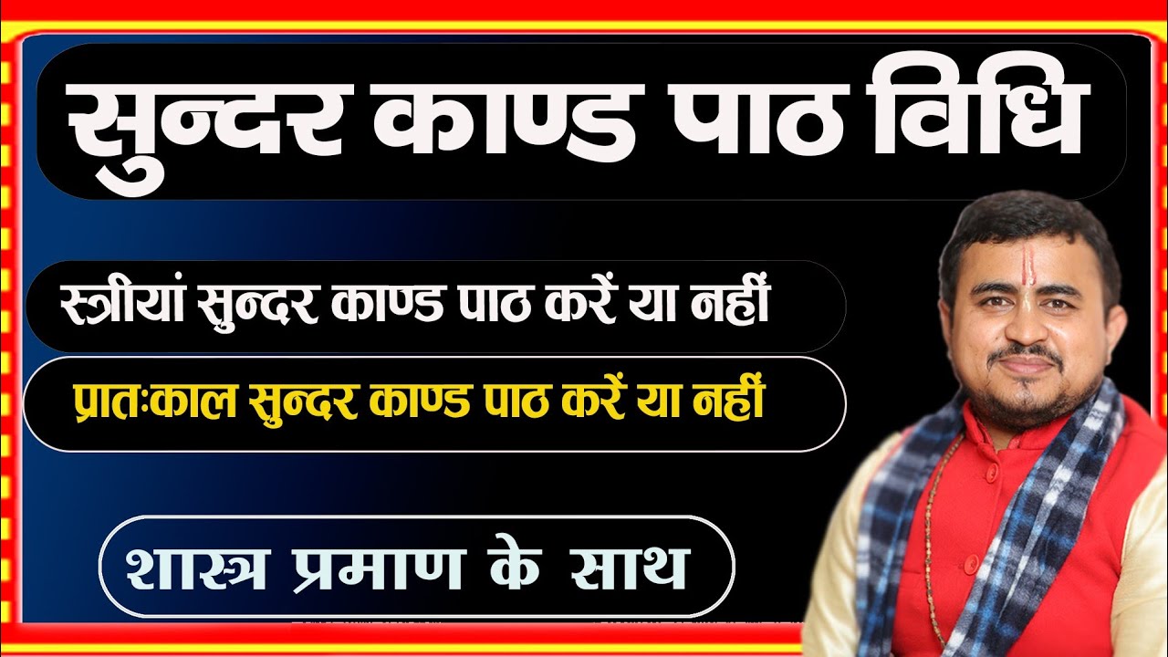 सुंदरकांड पाठ विधि | sunderkand path vidhi | सुंदरकांड पाठ करने की सरल विधि | #सुंदरकांड #sunderkand