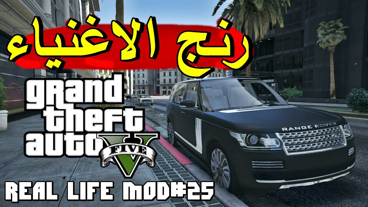 قراند 5: الحياة الواقعية - بداية فقير+ رنج المطانيخ | GTA V Real Life #25