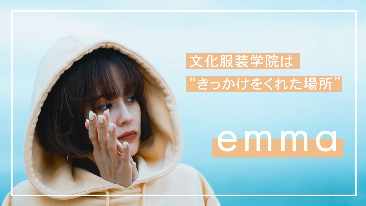【文化服装学院 卒業生】 ファッションモデルのemmaさんにフォーカス！