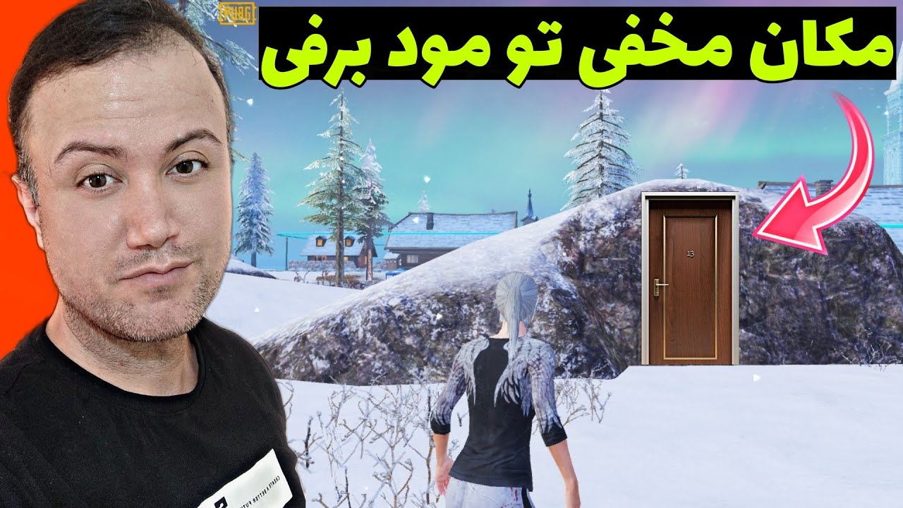 تو این مکان مخفی راحت میتونی همه ر‌و بزنی تو مود برفی😱