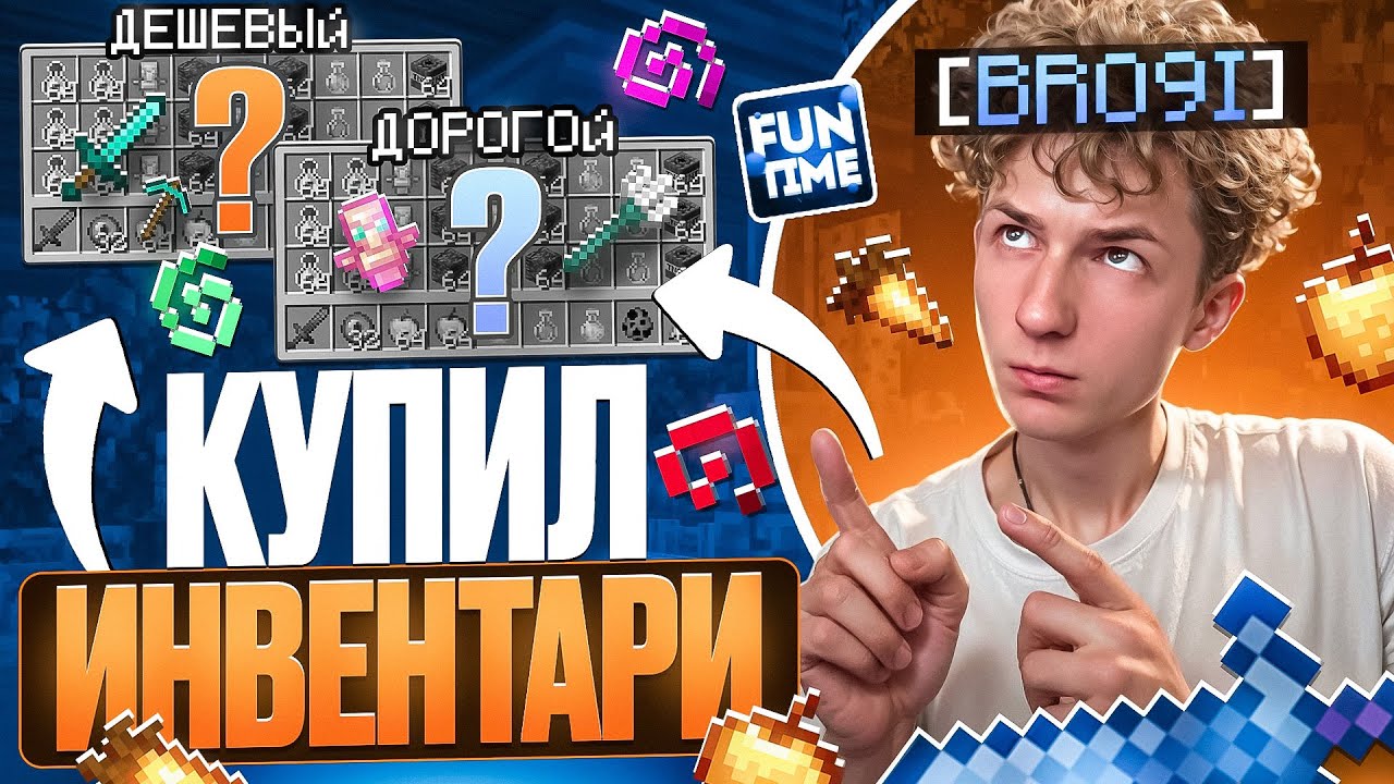КУПИЛ ДЕШЕВЫЕ И ДОРОГИЕ ИНВЕНТАРИ на Анархии FunTime - Майнкрафт Фантайм