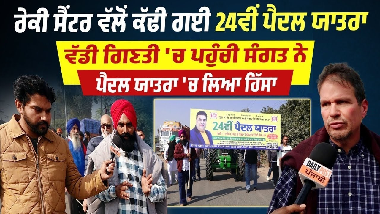 ਰੇਕੀ ਸੈਂਟਰ ਵੱਲੋਂ ਕੱਢੀ ਗਈ 24ਵੀਂ ਪੈਦਲ ਯਾਤਰਾ,ਵੱਡੀ ਗਿਣਤੀ 'ਚ ਪਹੁੰਚੀ ਸੰਗਤ