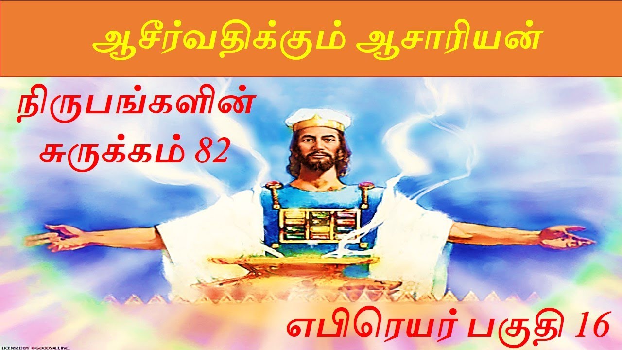 ஆசீர்வதிக்கும் ஆசாரியன் | நிருபங்களின் சுருக்கம் 82  | எபிரெயர்  பகுதி 16| சகோ. ராஜ்குமார்