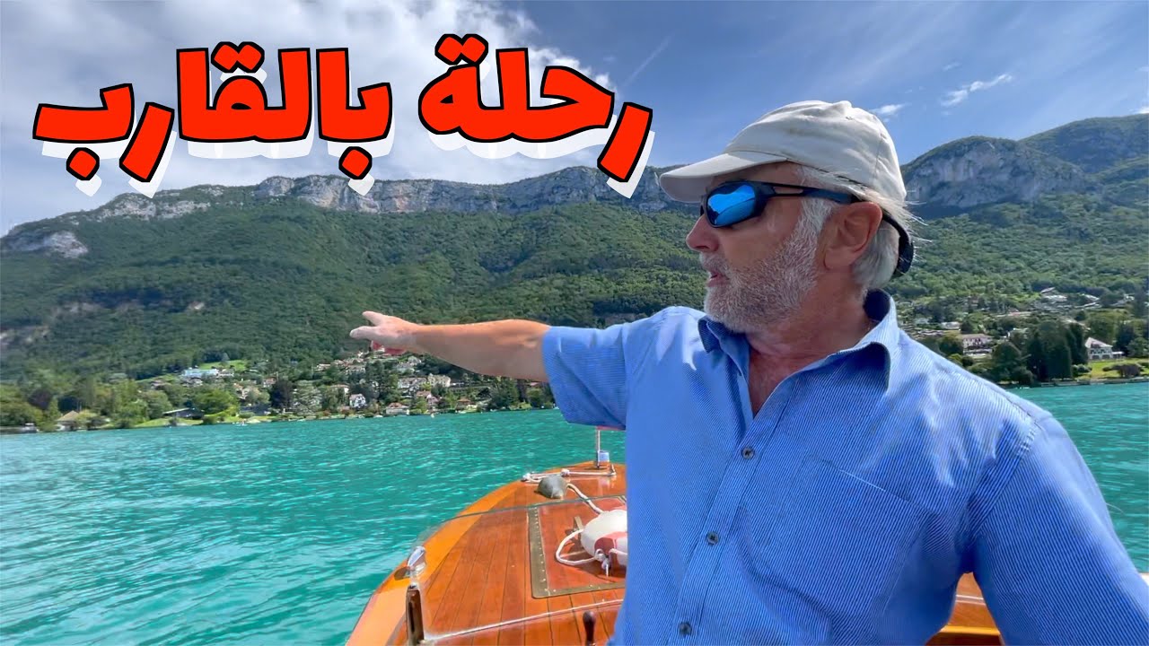 رحلة بالقارب وسط بحيرة آنسي