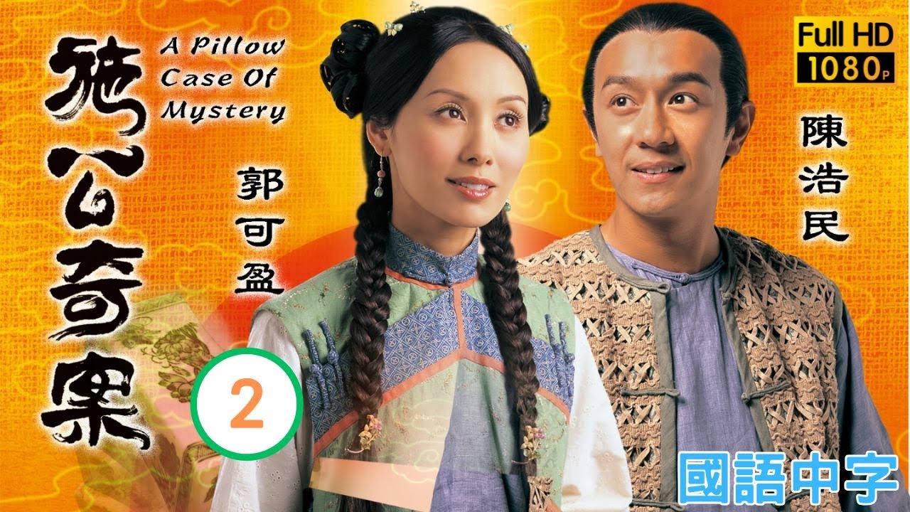 TVB奇幻剧在线看 | 仙枕老伯再赐提示 |欧阳震华 |郭可盈 | 施公奇案 02/20 |国语中字 |2006 |A Pillow Case of Mystery