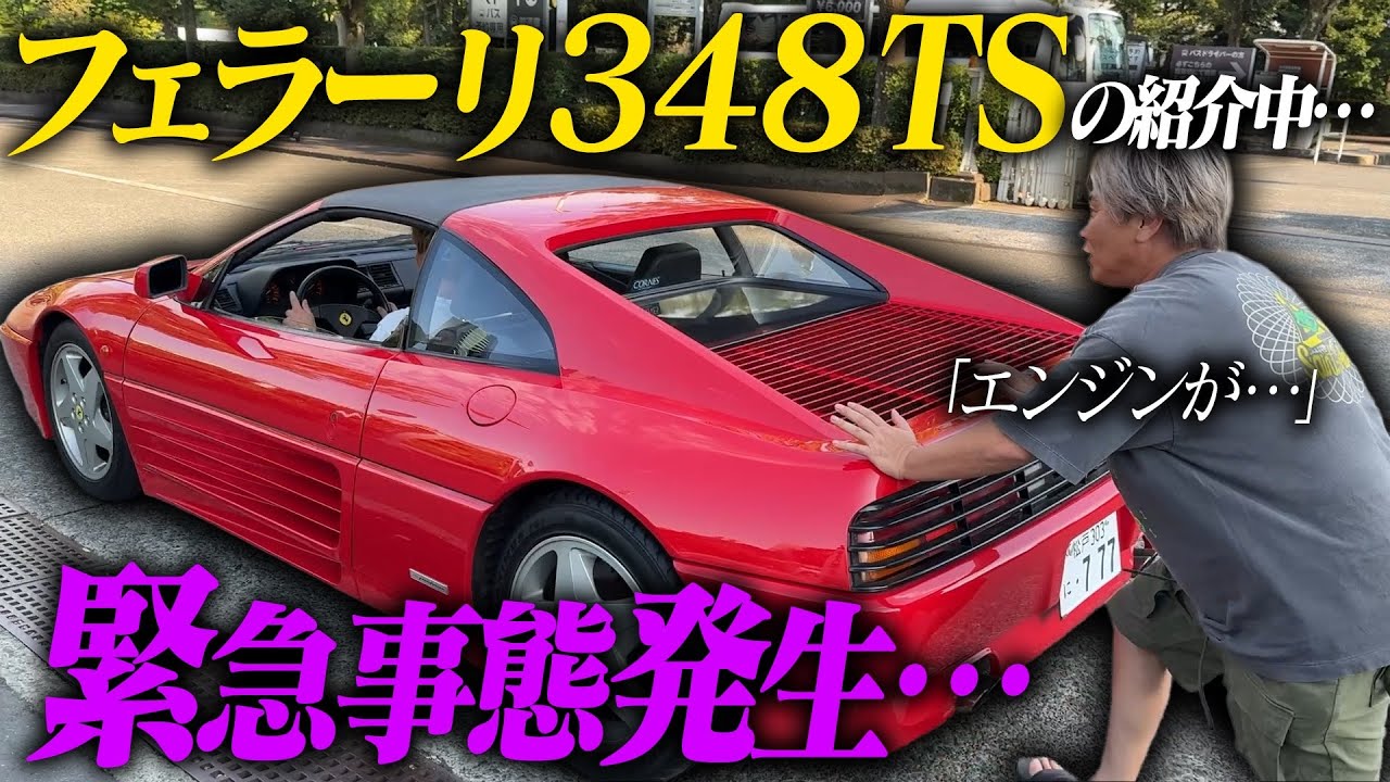 【緊急】紹介するはずのフェラーリオーナーが到着しないので探しに行ったら…