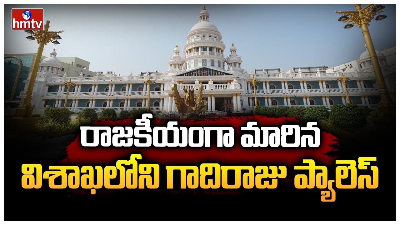 రాజకీయంగా మారిన విశాఖ‌లోని గాదిరాజు ప్యాలెస్‌ | Gadiraju Palace Owner GRK Raju | hmtv