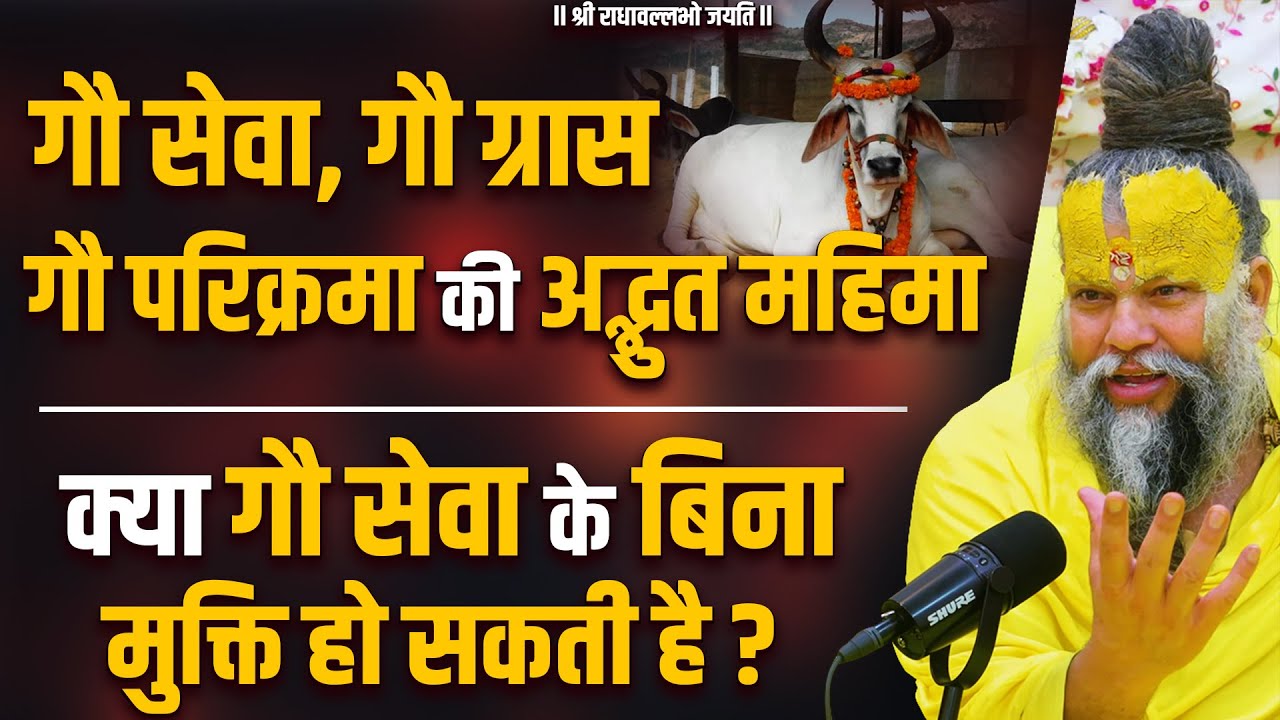 गौ सेवा, गौ ग्रास और गौ परिक्रमा की अद्भुत महिमा !! क्या गौ सेवा के बिना मुक्ति हो सकती है ?