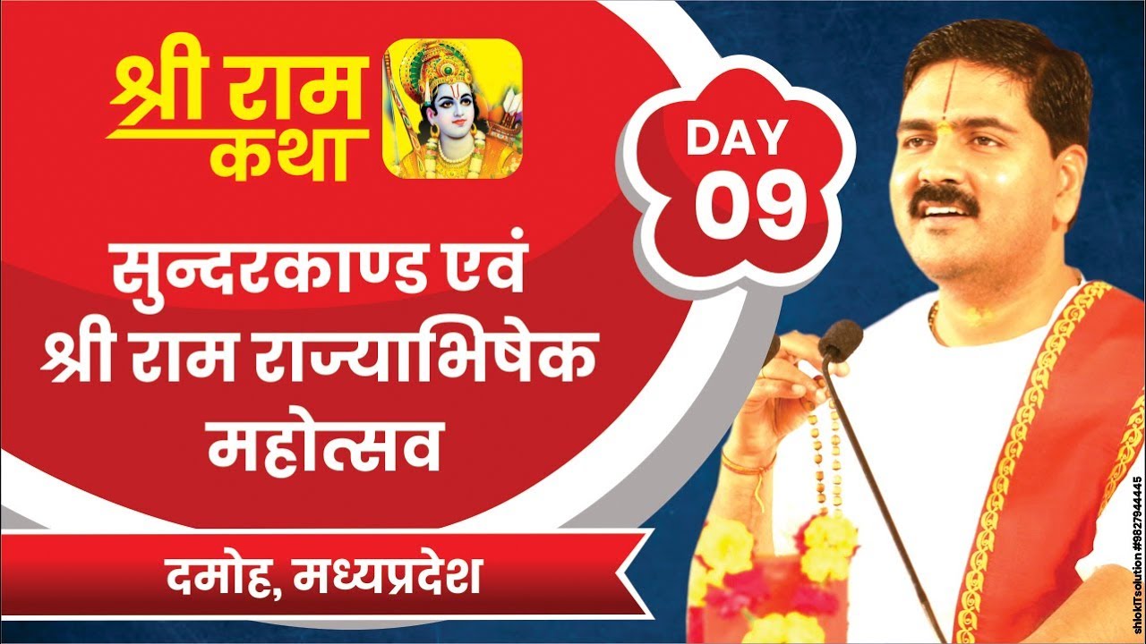 Shri Ram KathaDAMOH, M.P.SUNDERKAND &SRI RAM RAJYABHISHEK MAHOTSAVDay-09