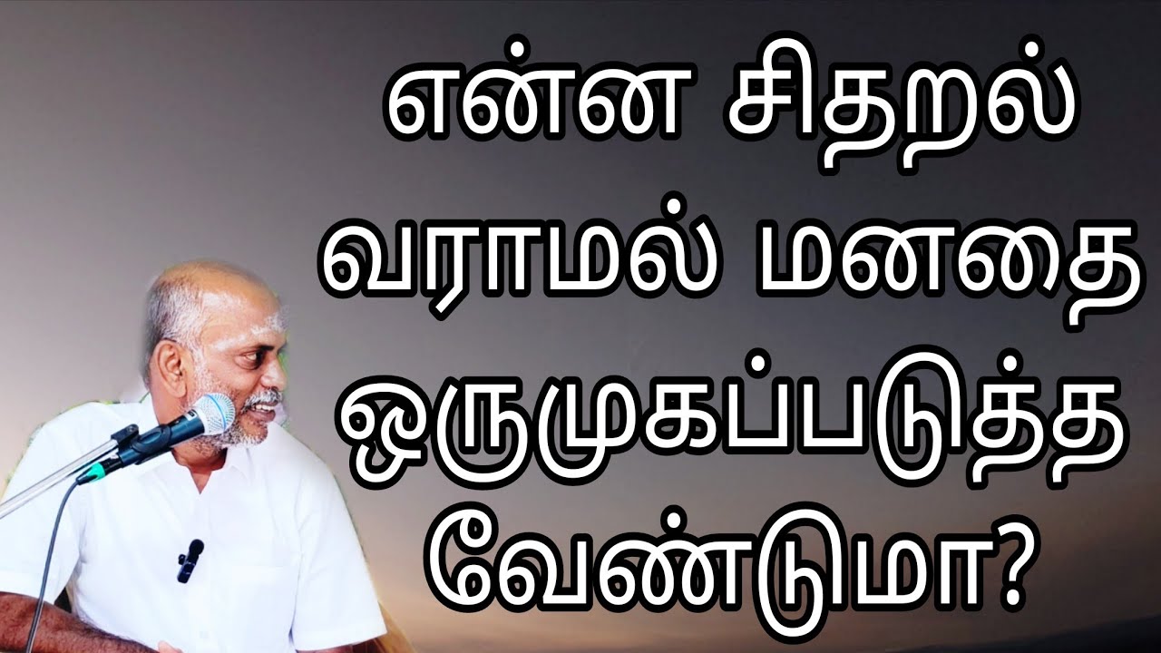 எண்ண சிதறல் வராமல் மனதை ஒருமுகப்படுத்த  வேண்டுமா?