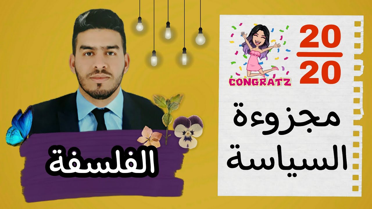 شرح مادة الفلسفة مجزوءة السياسة مفهوم الدولة / تعريف السياسة