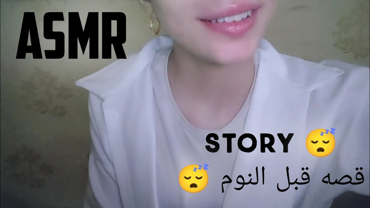 ASMR | تعالي احكيلك قصه قبل ما تنامي 🫂😴😴