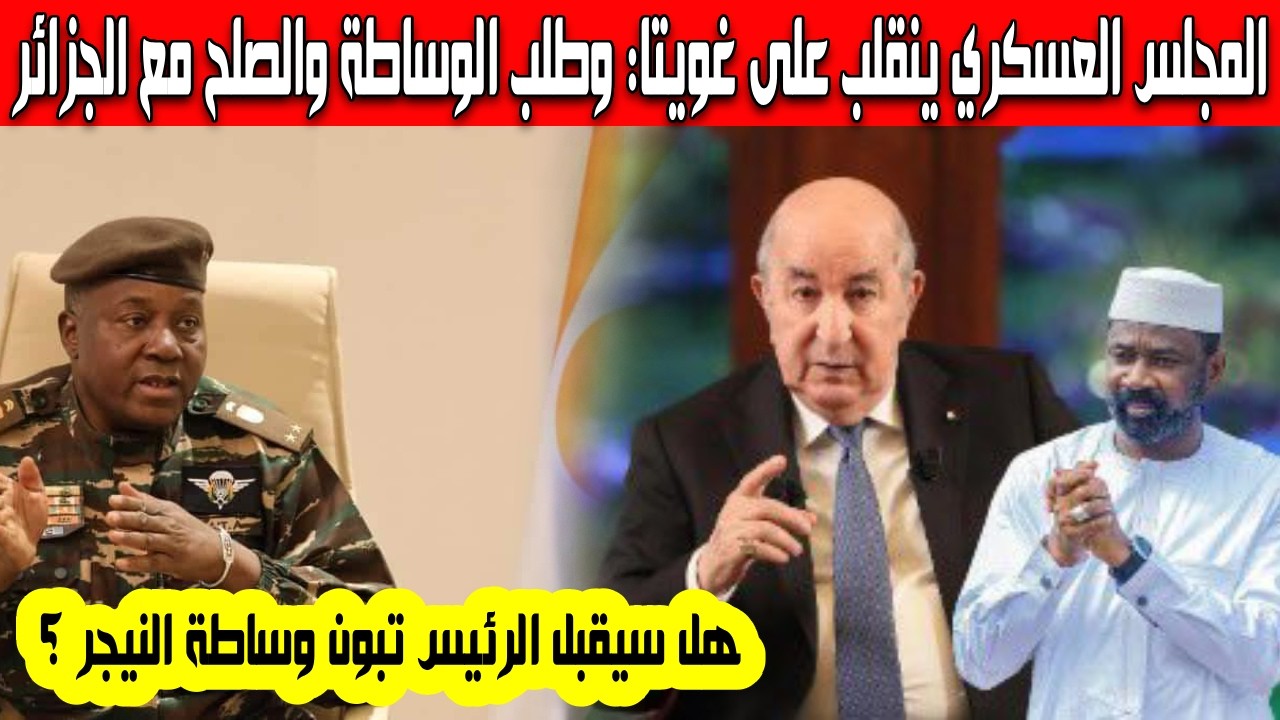 هل سيقبل الرئيس تبون وساطة النيجر غويتا يركع أمام الجزائر طلب للصلح المجلس الإنقلابي ينقلب على غويتا