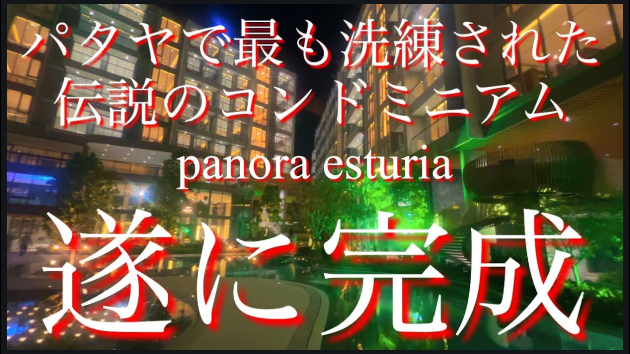 パタヤで最も洗練された伝説のコンドミニアム　panora esturia 遂に完成！