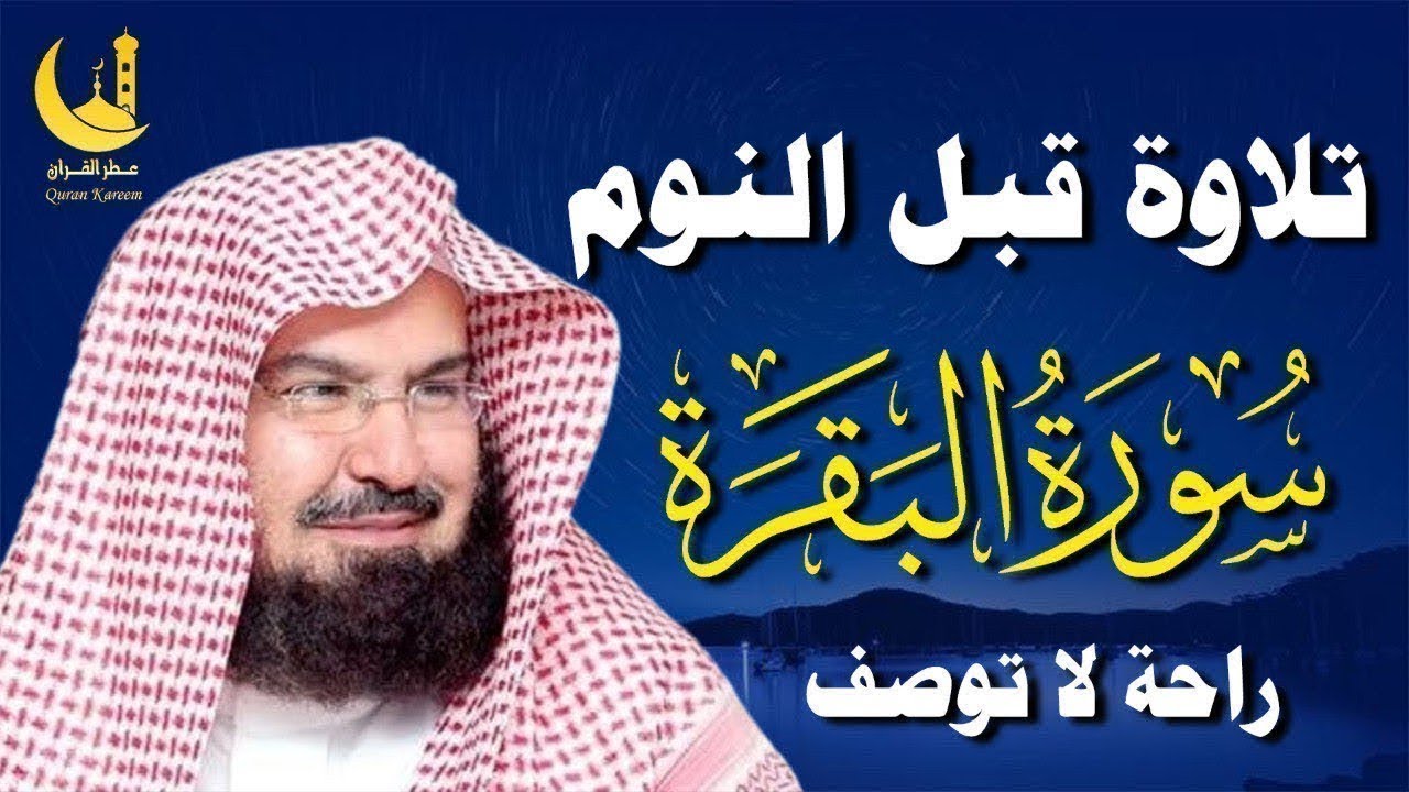 قرآن كريم للمساعدة على نوم عميق بسرعة -سورة البقرة للشيخ عبد الرحمن السديس 😌🎧 راحة نفسية لا توصف