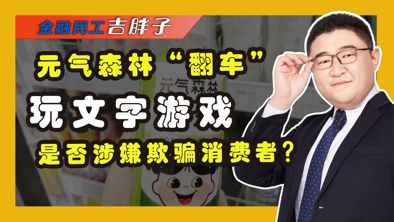 元气森林零糖谎言被戳破，虚假营销引众怒，无糖饮料还能喝吗？