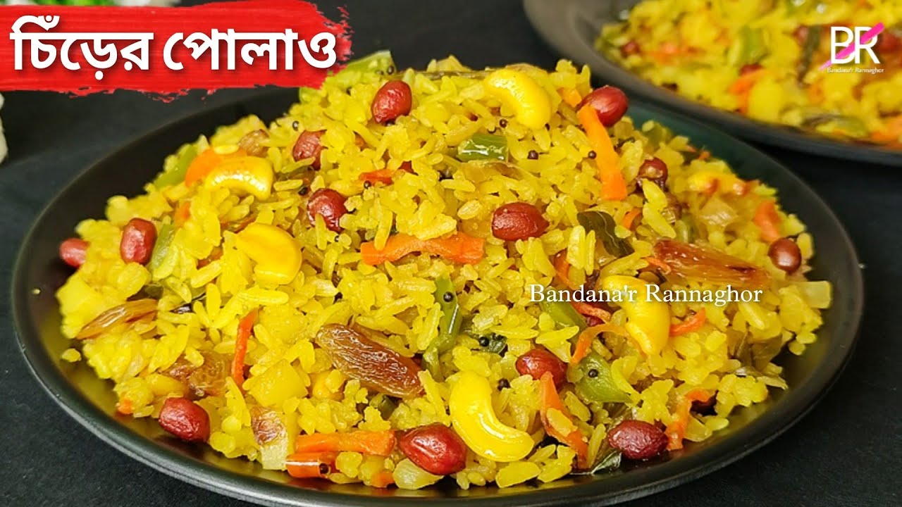 চিঁড়ের পোলাও একদম ঝরঝরে ভাবে তৈরি করার সবথেকে সহজ রেসিপি॥ Poha Recipe॥ Chirer polao recipe bengali