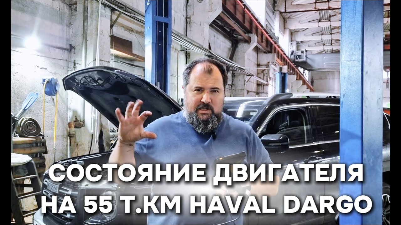 Что с двигателем Haval Dargo на пробеге 55 000 км.