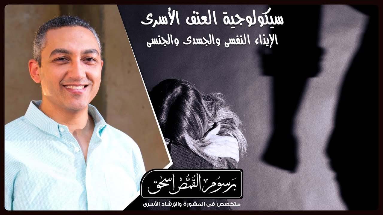 محاضرة سيكولوجية العنف الأسرى | برسوم القمص اسحق
