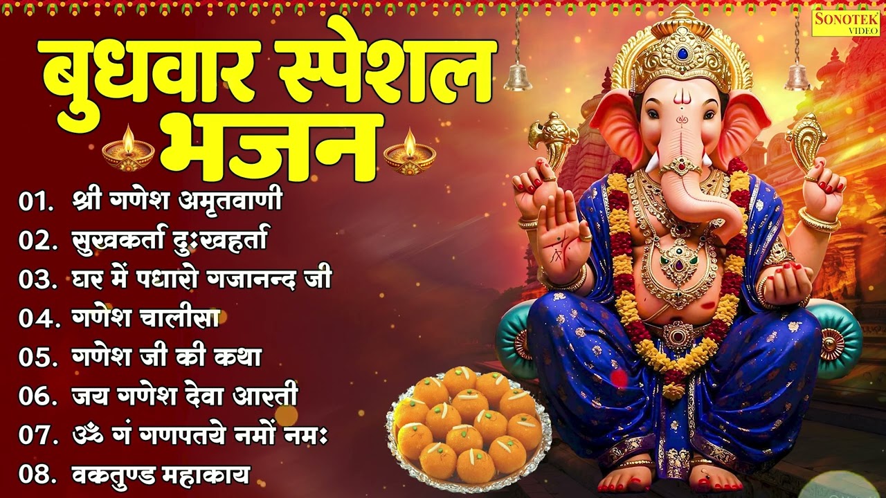 बुधवार स्पेशल भजन |श्री गणेश अमृतवाणी,सुखकर्ता दुःखहर्ता,घर में पधारों गजानन जी,गणेश चालीसा,गणेश कथा