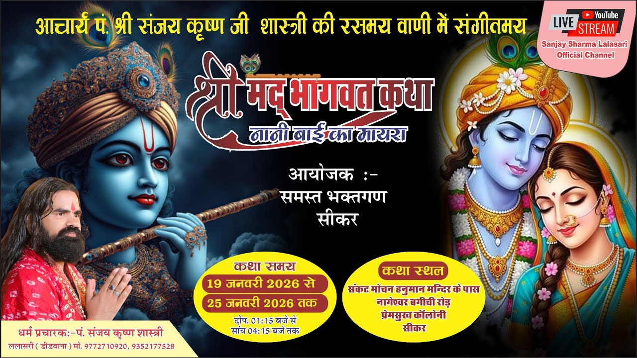 Day 2 !! श्रीमद् भागवत कथा !!–कथा स्थल- सीकर (राज.