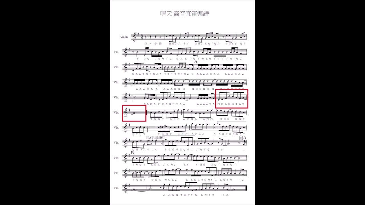 竹北國小 晴天 高音直笛樂譜影片