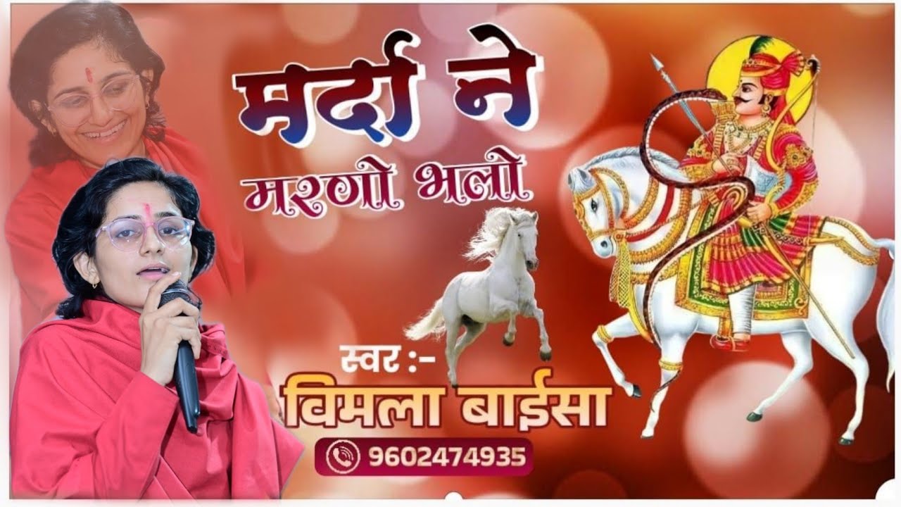 हर जगह छाया हुआ सबका पसंदीदा भजन || मर्दा ने मरणो भलो|| तेजाजी भजन || विमला बाईसा 