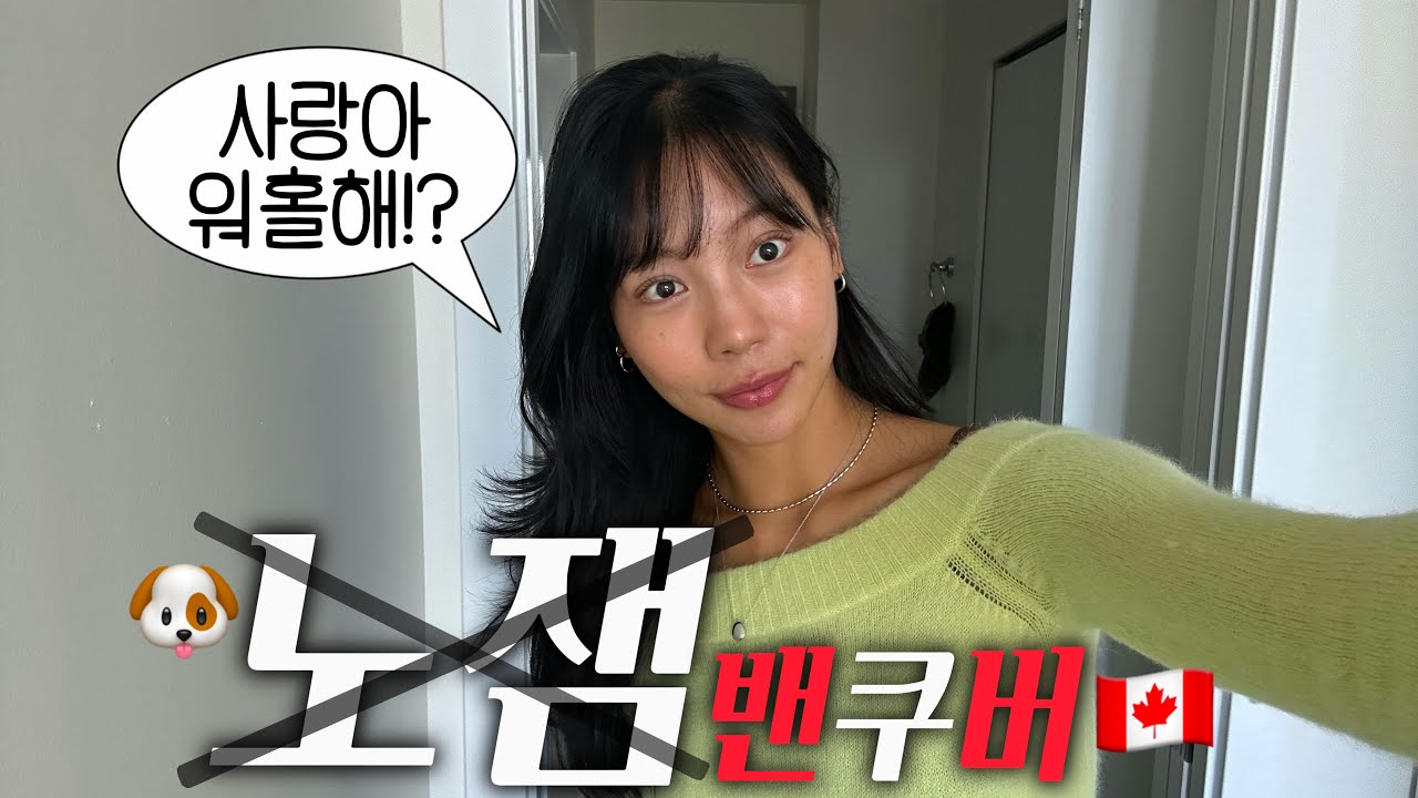 🇨🇦여름 끝? 텅장비상, 노잼밴쿠버시작?|Celebrities클럽|태닝|ana luisa 안나루이사|OEB브런치카페