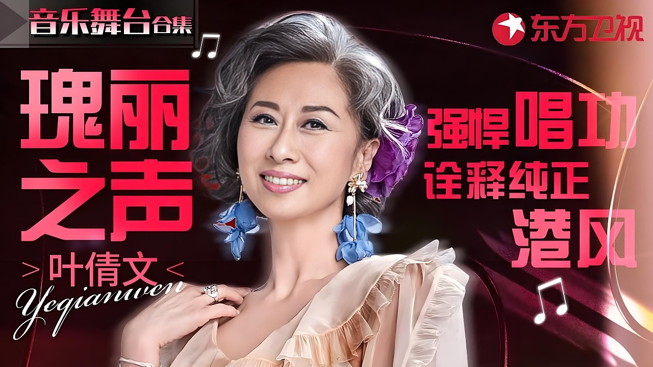 最纯正的港乐之声！#叶倩文 强悍唱功名场面大赏，老牌香港天后的实力太惊艳！#宝藏音乐特辑