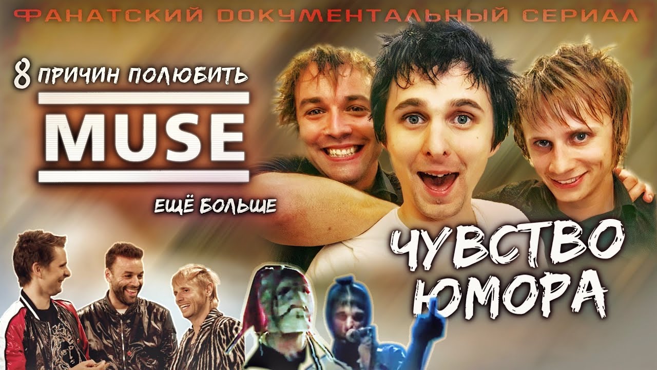 Документальный сериал о Muse: Чувство юмора, fun и amusement