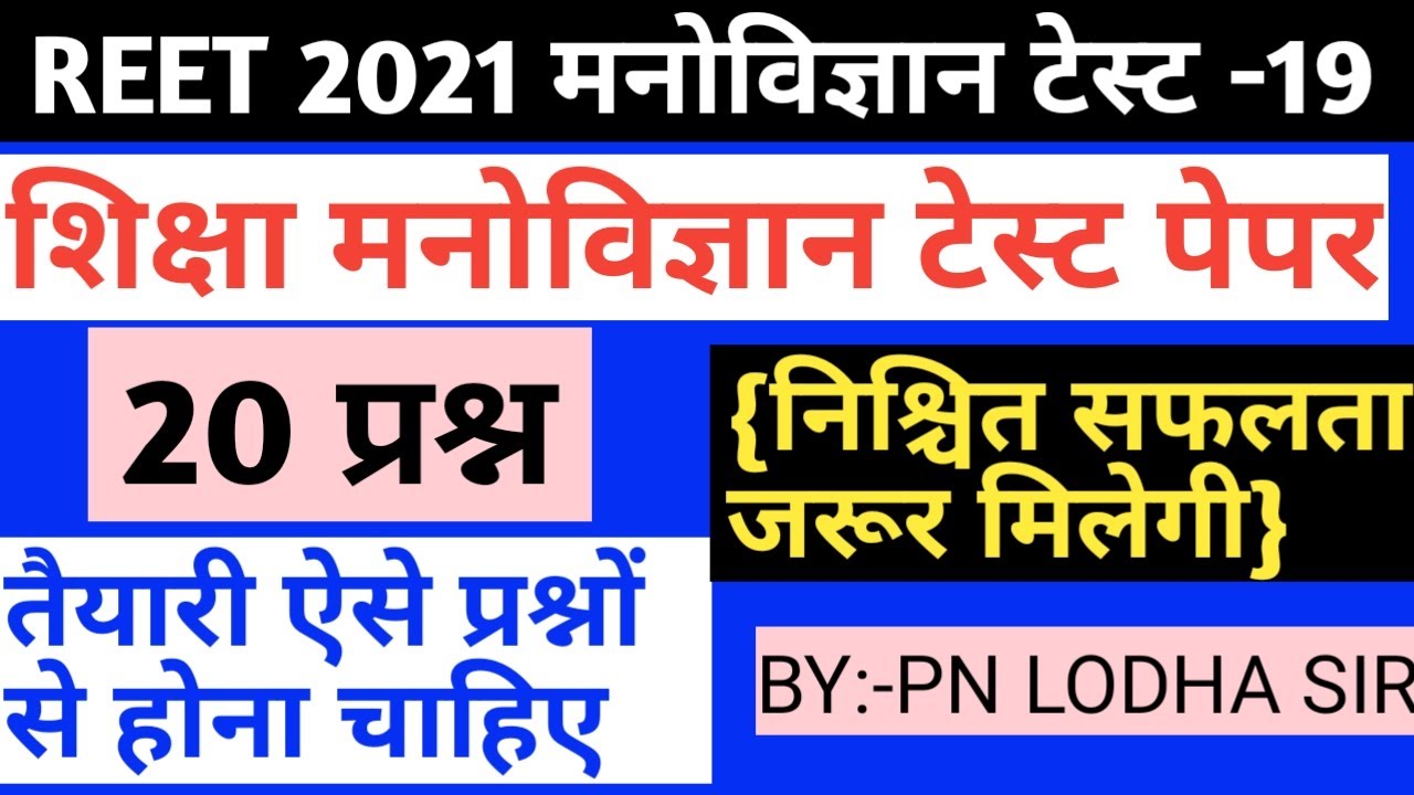 Reet 2021/reet level 1 psychology test/reet level 2 psychology test /reet manovigyan test series