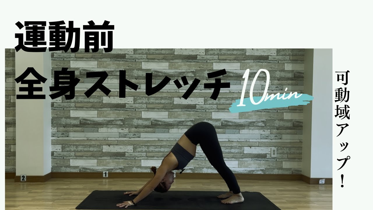 全身ストレッチヨガ｜運動前・スポーツ前におすすめ！可動域アップ