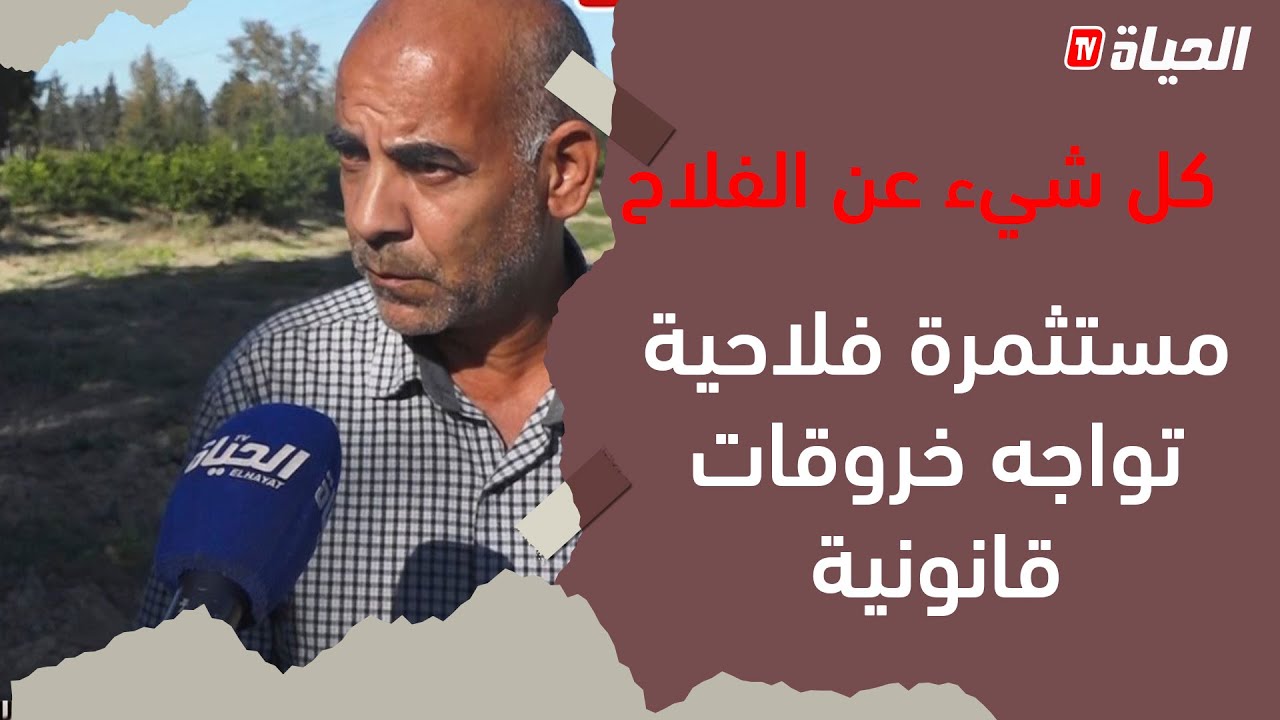 كل شيء عن الفلاح l  خروقات قانونية وقطع طريق تطال مستثمرة فلاحية ببوفاريك