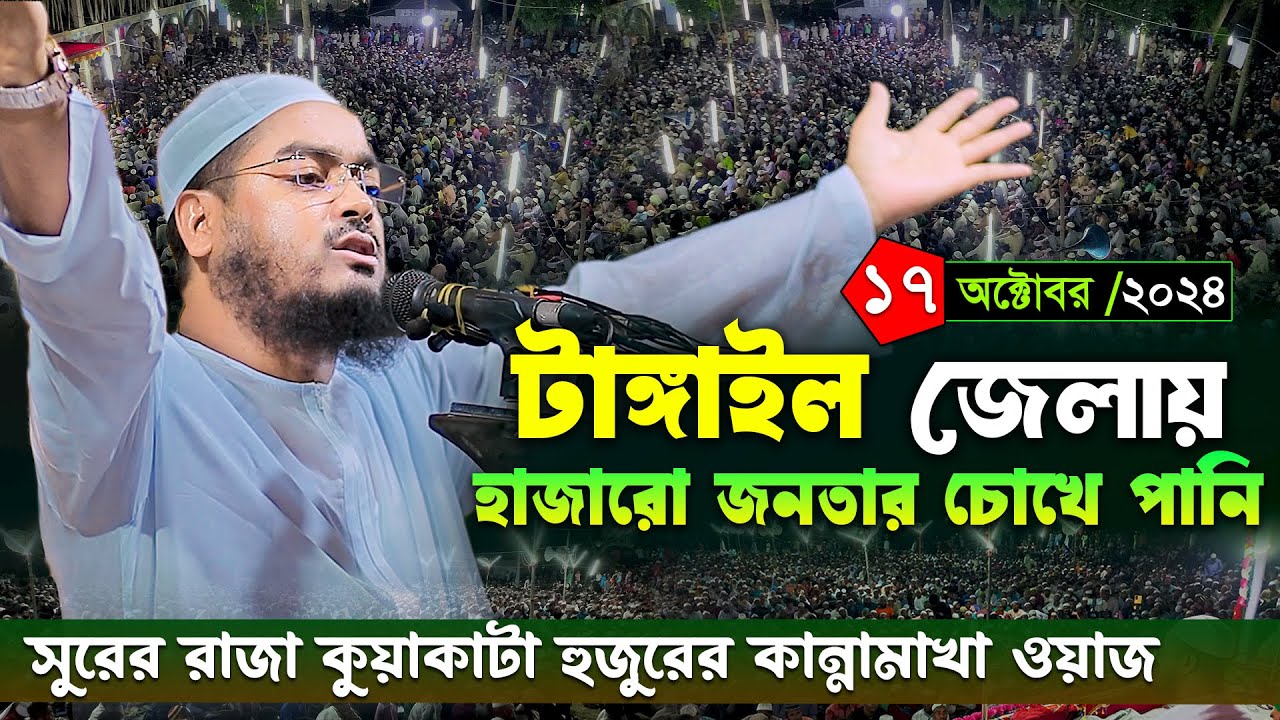 টাঙ্গাইল জেলায় নতুন ওয়াজ ১৭/১০/২৪ । হাফিজুর রহমান সিদ্দিকী 2024। Hafizur rahman siddiki kuakata 2024