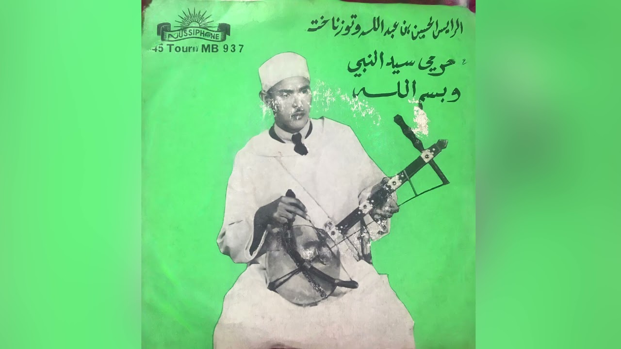 Rais el Haj el Houssein outznakht - Awal ichwan -أوال إشوان - الرايس الحاج الحسين اوتزناخت