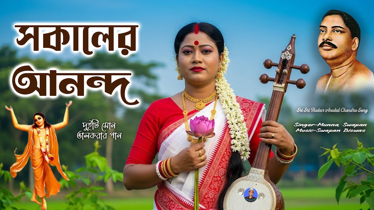 সকালের আনন্দ | SOKALER ANONDO | Thakur Anukul Chandra New Song | Morning Bhajan