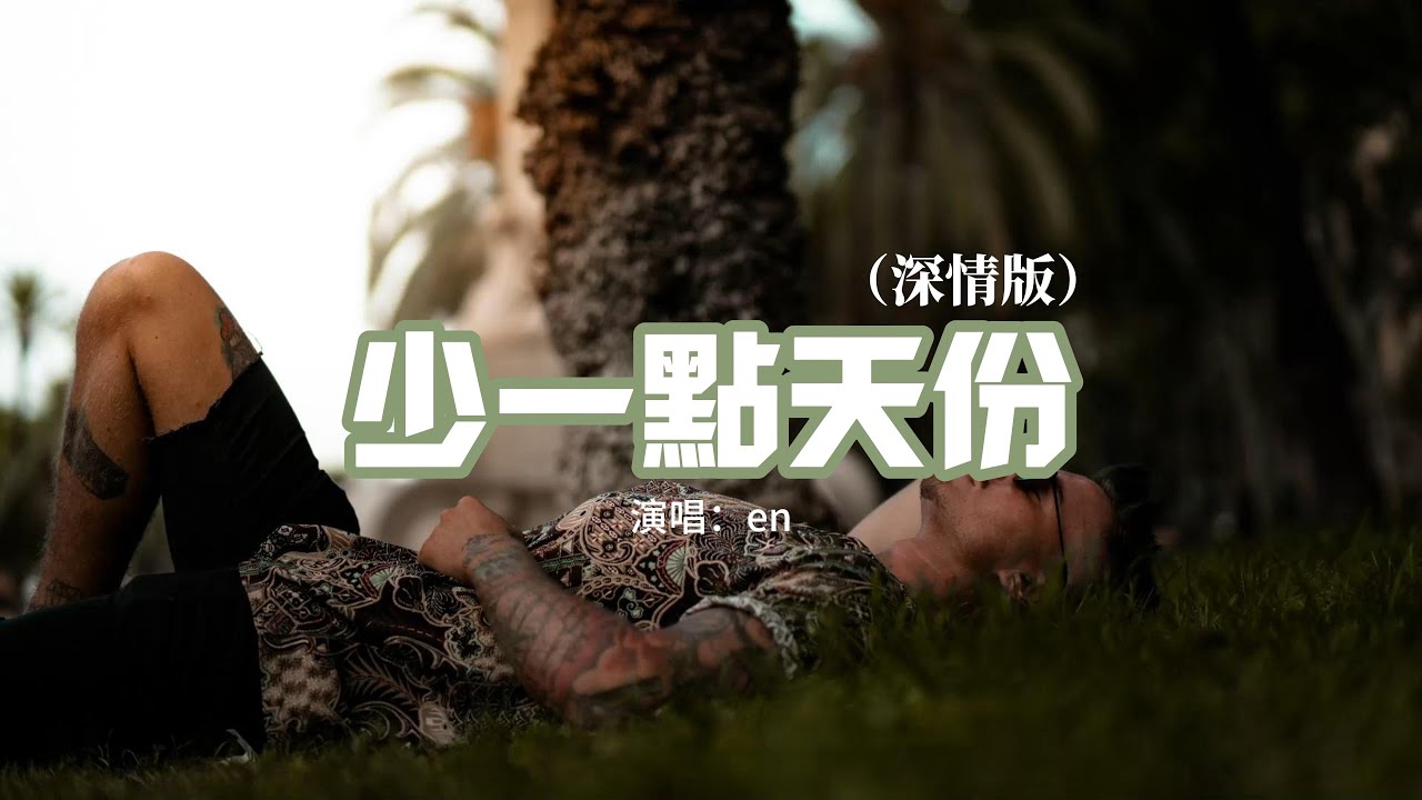 en - 少一點天份（深情版）『我們都在愛情裡少一點天分，所以才跌跌撞撞滿身傷痕。』【動態歌詞MV】