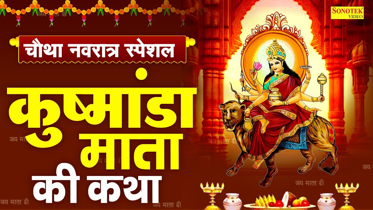 चौथा नवरात्र स्पेशल~ कुष्मांडा माता कथा | कुष्मांडा माता कहानी | Ds Pal, Navratri Day 4th Kushmanda