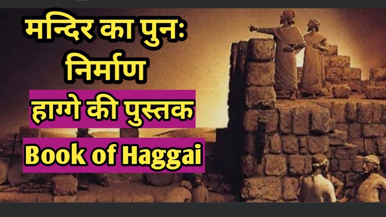 हाग्गै की पुस्तक /मन्दिर का पुनः निर्माण/The Book of Haggai
