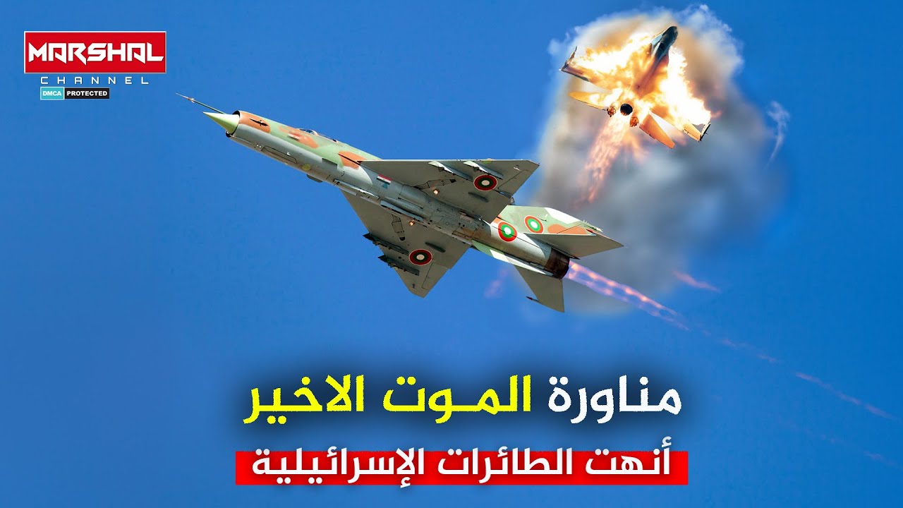 طيار مصري يسقط المقاتلات الإسـ رlئيـ لـ ية بطائرة بدائية ويفقد الحتلال عقلهم بمناورة المـ وت الاخير