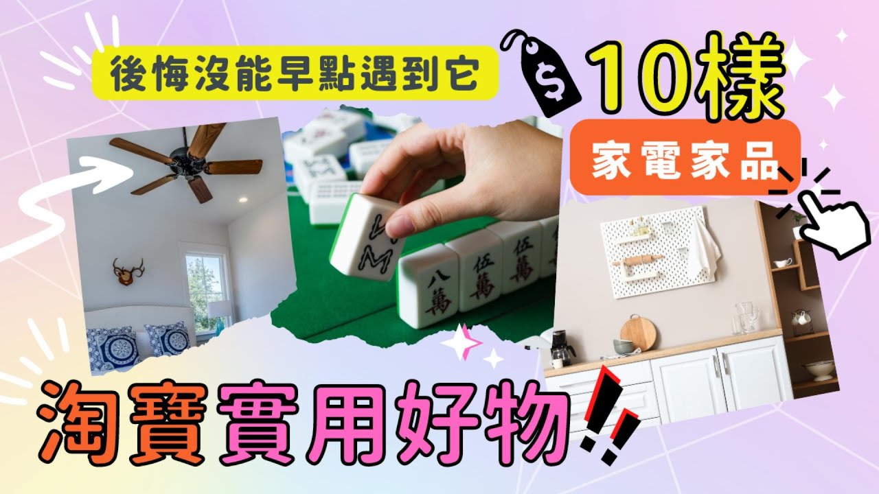嚴選淘寶10大好物推薦｜小窩居必買｜高CP值｜家品家電傢俱｜提升幸福感｜淘寶集運公司｜幫得就幫Try to Help