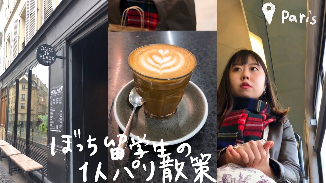 【パリ留学日記 #1】9/26 in Paris
