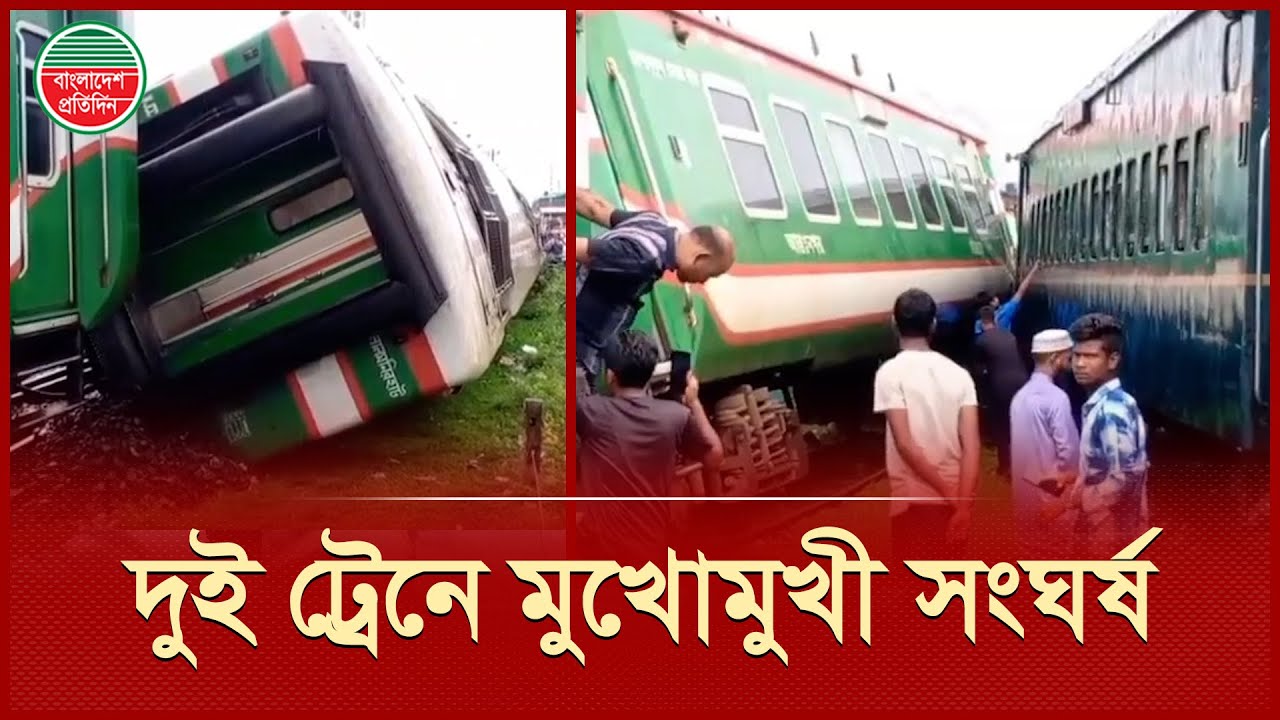 দুই ট্রেনের মুখোমুখী সং ঘ র্ষে উল্টো গেলো বগি | Train Accident | Lalmonirhat | Bangladesh Pratidin
