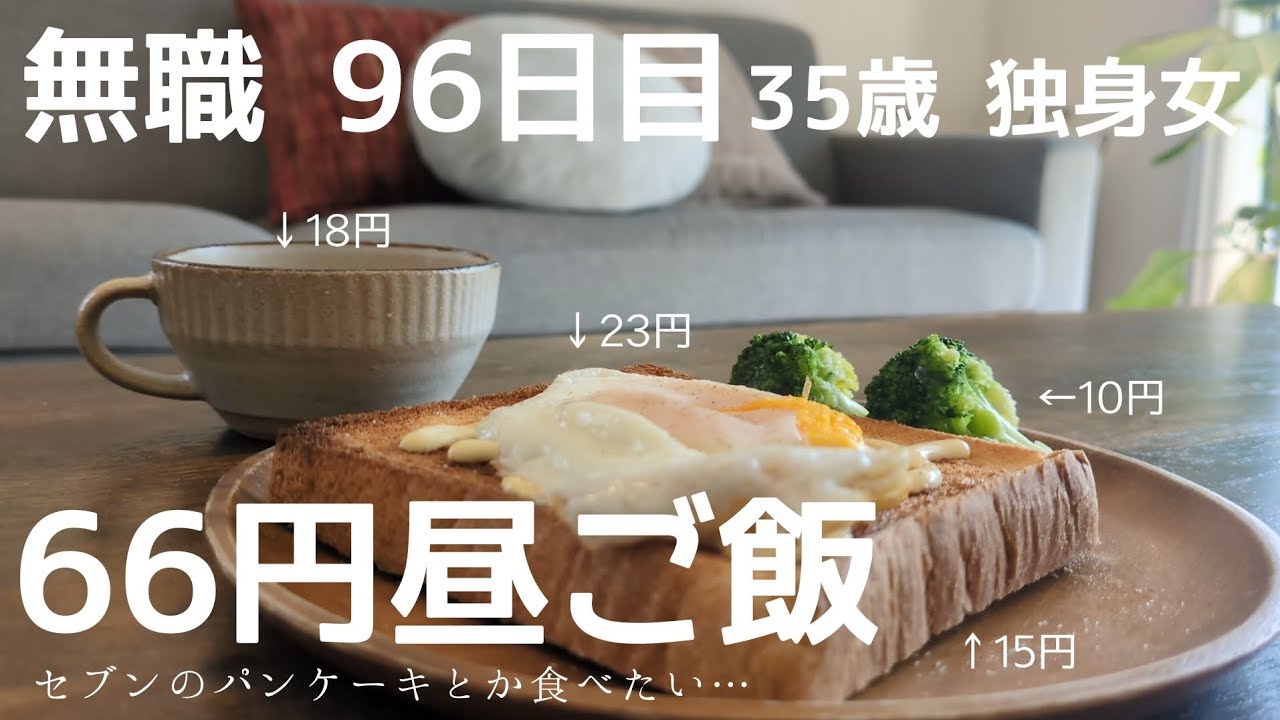 【35歳独身女】無職96日目。66円の昼ご飯を作りました。