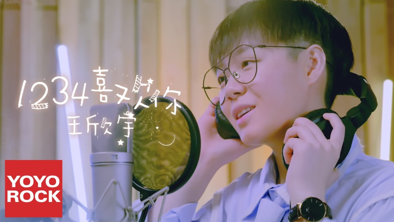 王欣宇《1234喜歡你》官方高畫質 Official HD MV