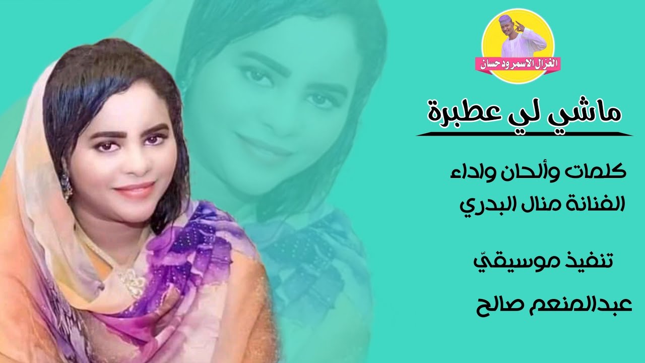 جديد 2022 الفنانة منال البدري | ماشي لي عطبرة #الغزال_الاسمر_ودحسان
