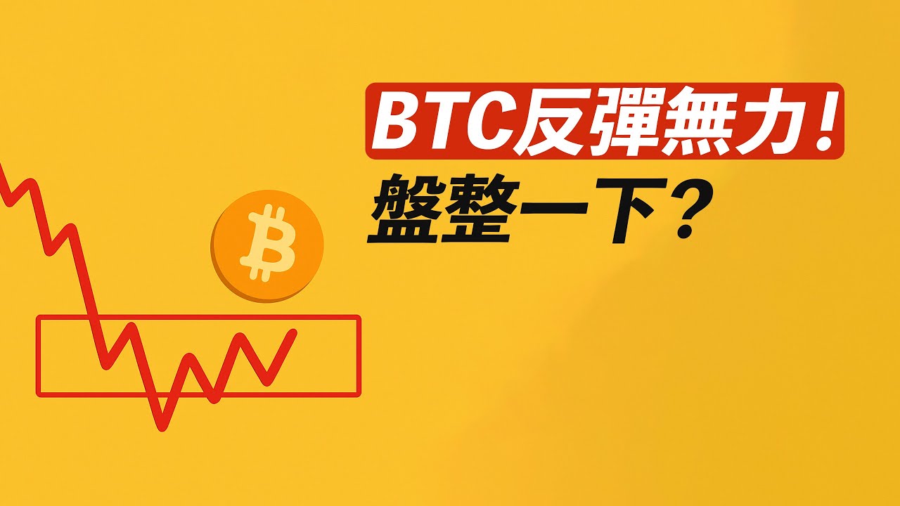 BTC反彈無力！進入盤整區，向上或向下？何處加倉？
